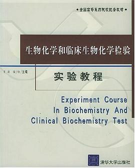 生物化学和临床生物化学检验实验教程 pdf epub mobi 电子书 下载