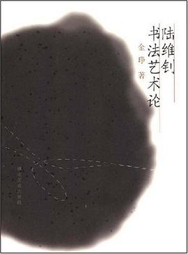 陆维钊书法艺术论 pdf epub mobi 电子书 下载