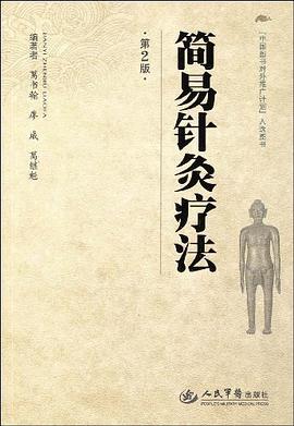 简易针灸疗法 pdf epub mobi 电子书 下载