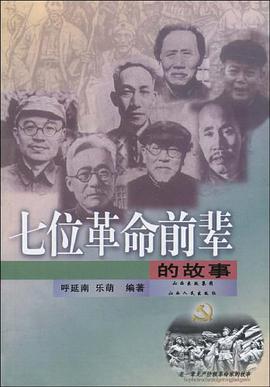 七位革命前辈的故事 pdf epub mobi 电子书 下载