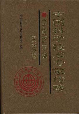 中国科学技术专家传略――工程技能篇.交通卷 pdf epub mobi 电子书 下载