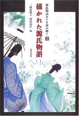 描かれた源氏物語 (源氏物語をいま読み解く (1)) pdf epub mobi 下载