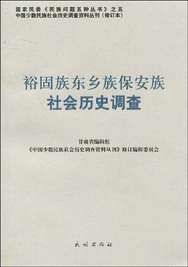 裕固族东乡族保安族社会历史调查 pdf epub mobi 电子书 下载