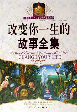 改变你一生的故事全集 pdf epub mobi 电子书 下载