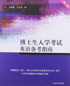 博士生入学考试英语备考指南 pdf epub mobi 电子书 下载
