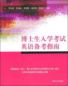 博士生入学考试英语备考指南 pdf epub mobi 电子书 下载