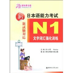 新日本语能力考试N1文字词汇强化训练 pdf epub mobi 电子书 下载