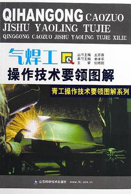 气焊工操作技术要领图解 pdf epub mobi 电子书 下载