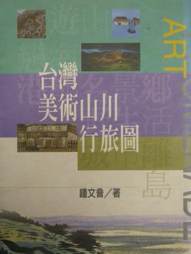 台湾美术山川行旅图 pdf epub mobi 电子书 下载