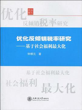 优化反倾销税率研究 pdf epub mobi 电子书 下载