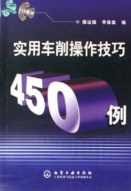 实用车削操作技巧450例 pdf epub mobi 电子书 下载
