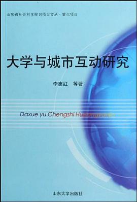 大学与城市互动研究 pdf epub mobi 电子书 下载