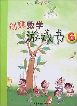 创意数学游戏书6-小小数学绘本 pdf epub mobi 电子书 下载
