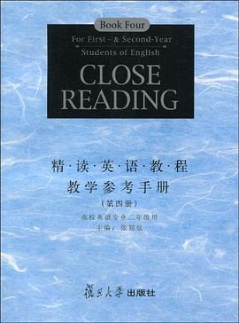 精读英语教程教学参考手册（第4册）