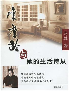 宋庆龄与他的生活侍从 pdf epub mobi 电子书 下载