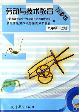 劳动与技术教育资源包（8上） pdf epub mobi 电子书 下载