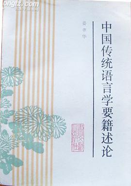 中国传统语言学要籍述论 pdf epub mobi 电子书 下载