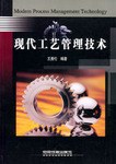 现代工艺管理技术 pdf epub mobi 电子书 下载