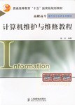 計算機維護與維修教程 pdf epub mobi 下载