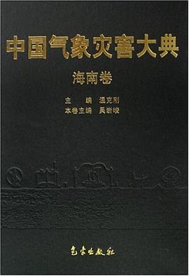 中国气象灾害大典-海南卷 pdf epub mobi 电子书 下载