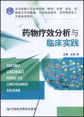 药物疗效分析与临床实践 pdf epub mobi 电子书 下载
