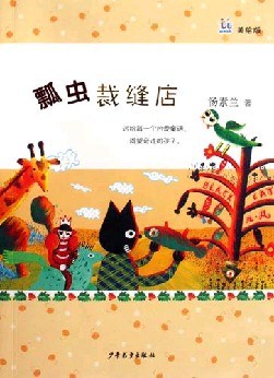 瓢虫裁缝店(美绘版) pdf epub mobi 电子书 下载