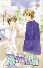 錦綉前程 pdf epub mobi 電子書 下載