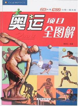 奥运项目全图解 pdf epub mobi 电子书 下载