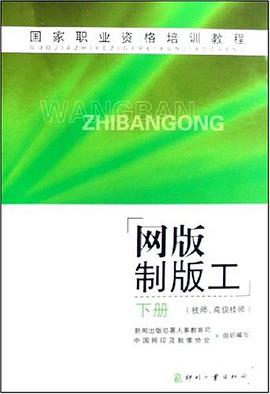 网版制版工（下册） pdf epub mobi 电子书 下载