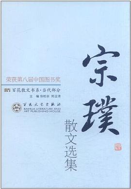 宗璞散文选集