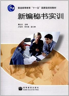 新编秘书实训 pdf epub mobi 电子书 下载