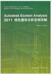 Autodesk Ecotect Analysis 2011绿色建筑分析实例 pdf epub mobi 电子书 下载
