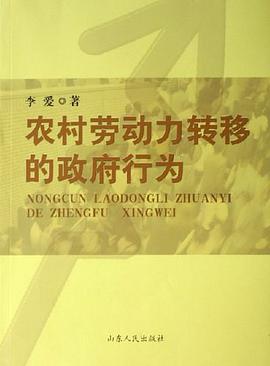 农村劳动力转移的政府行为