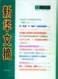 新华文摘