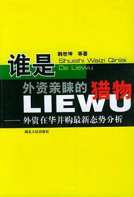 谁是外资亲睐的猎物 pdf epub mobi 电子书 下载