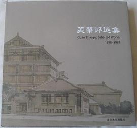 关肇邺选集 pdf epub mobi 电子书 下载