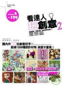看達人玩創意2 pdf epub mobi 电子书 下载