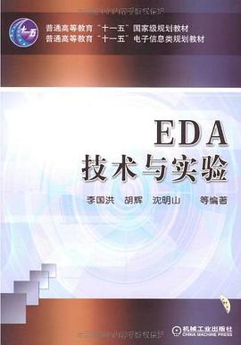 EDA技术与实验 pdf epub mobi 电子书 下载