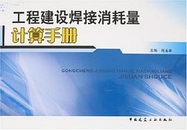 工程建设焊接消耗量计算手册 pdf epub mobi 电子书 下载