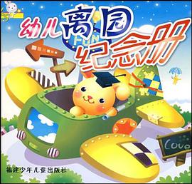 幼儿离园纪念册 pdf epub mobi 电子书 下载