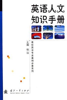 英语人文知识手册 pdf epub mobi 电子书 下载