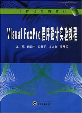 Visual FoxPro程序设计实验教程 pdf epub mobi 电子书 下载