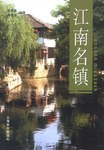 江南名镇 pdf epub mobi 电子书 下载