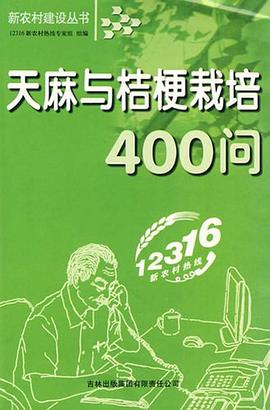 天麻与桔梗栽培400问 pdf epub mobi 电子书 下载