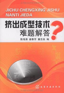 挤出成型技术难题解答 pdf epub mobi 电子书 下载