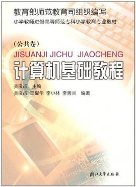 计算机基础教程（公共卷） pdf epub mobi 电子书 下载