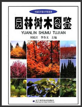 园林树木图鉴 pdf epub mobi 电子书 下载