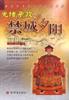 禁城夕阳(上下) pdf epub mobi 电子书 下载