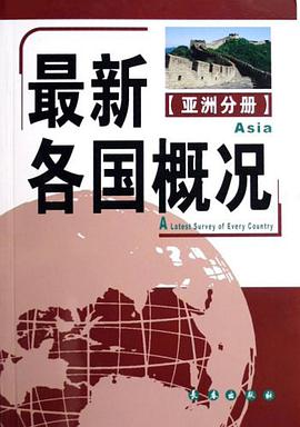 亚洲分册-最新各国概况 pdf epub mobi 电子书 下载