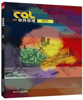 中外景观 pdf epub mobi 电子书 下载